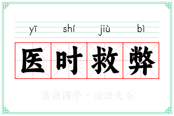 医时救弊