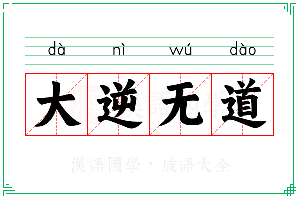 大逆无道