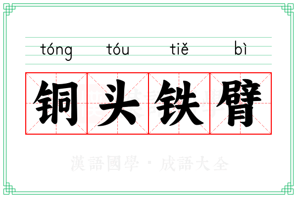 铜头铁臂