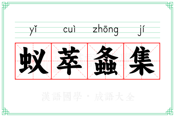 蚁萃螽集