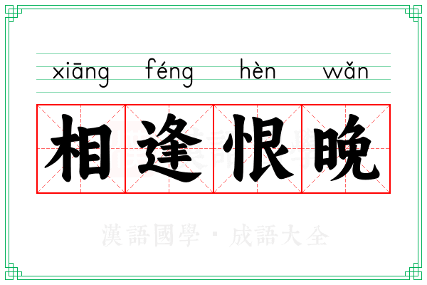 相逢恨晚