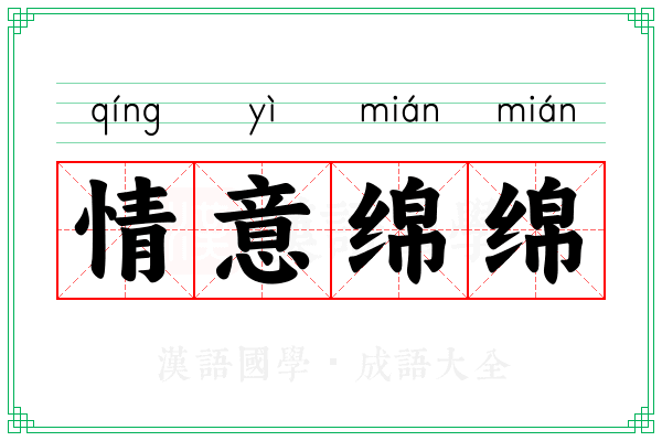 情意绵绵
