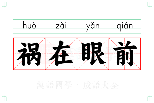 祸在眼前