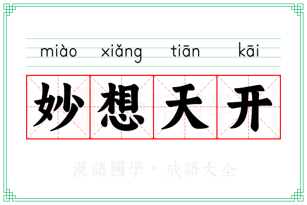 妙想天开