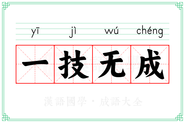 一技无成