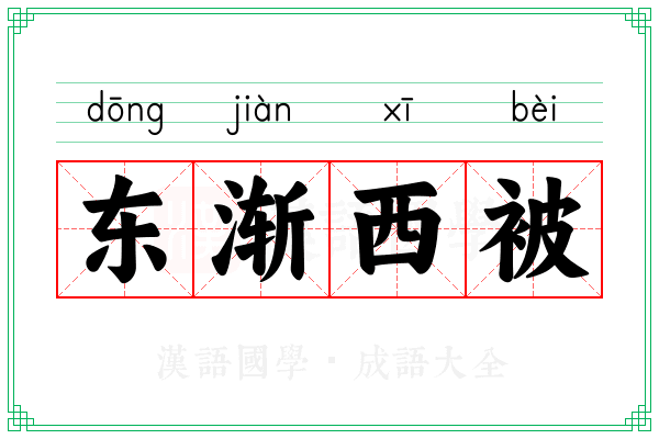东渐西被