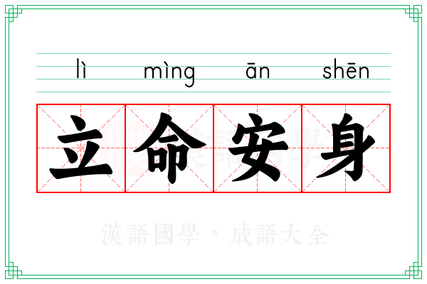 立命安身