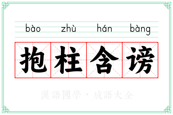 抱柱含谤