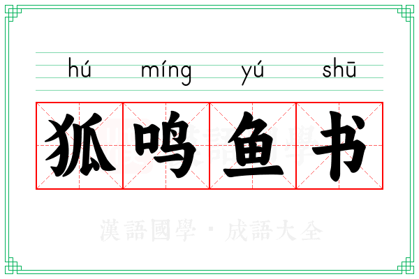 狐鸣鱼书