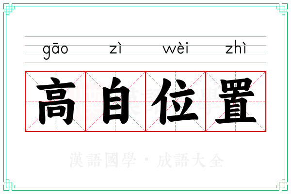 高自位置