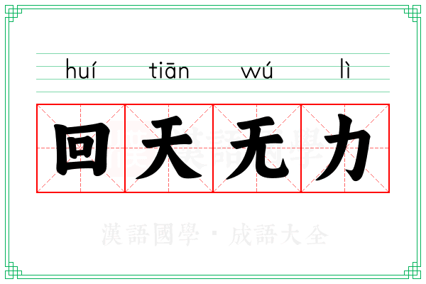 回天无力
