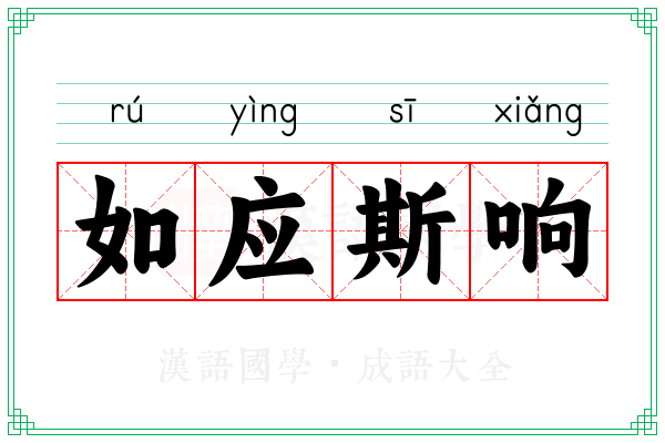 如应斯响