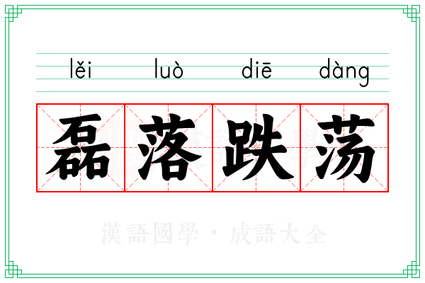 磊落跌荡