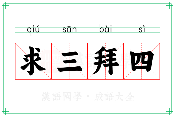 求三拜四
