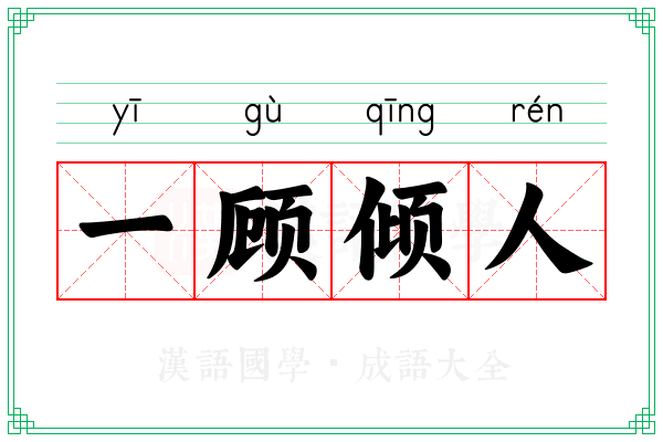 一顾倾人