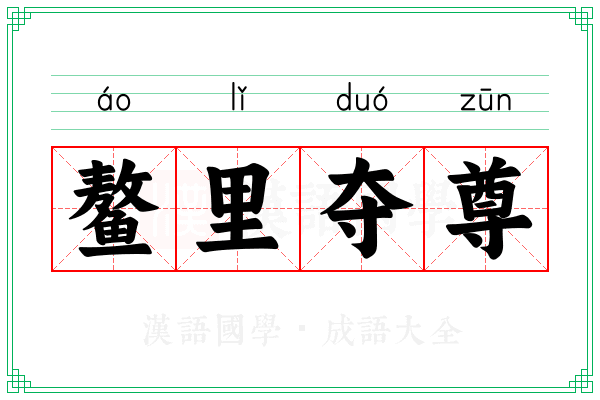 鳌里夺尊