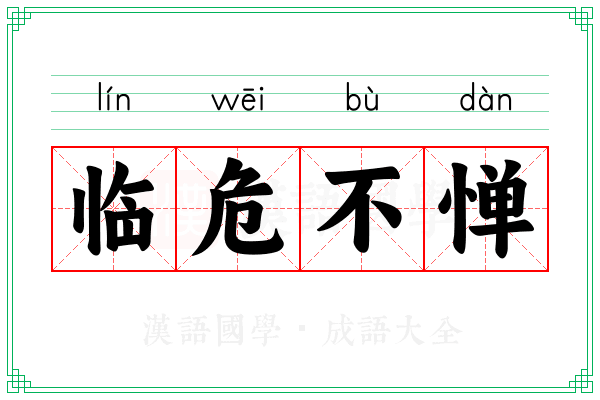 临危不惮