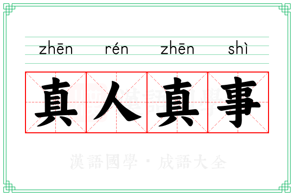 真人真事