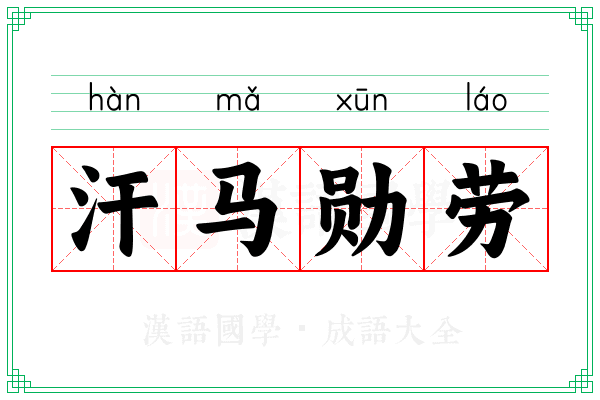 汗马勋劳