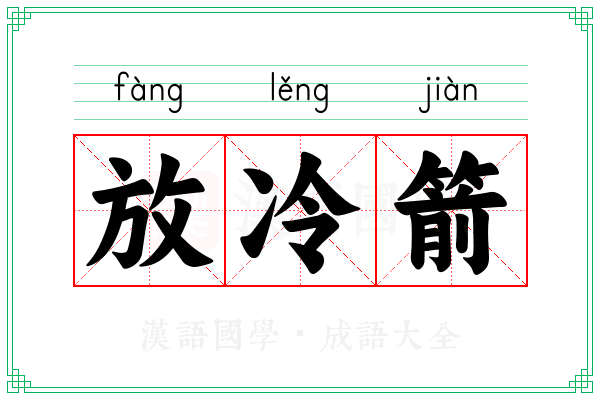 放冷箭