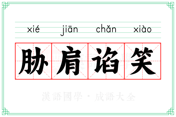 胁肩谄笑