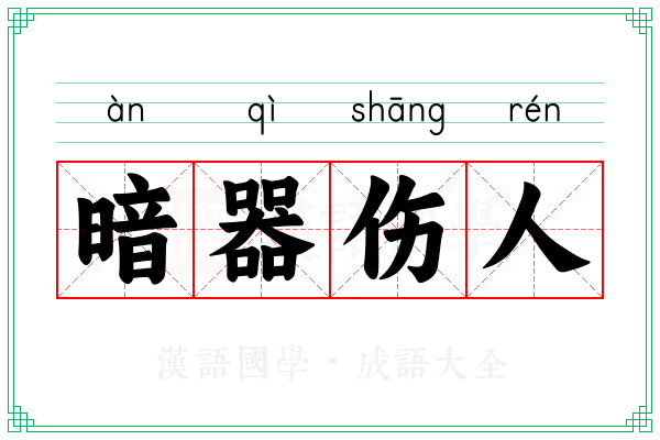 暗器伤人