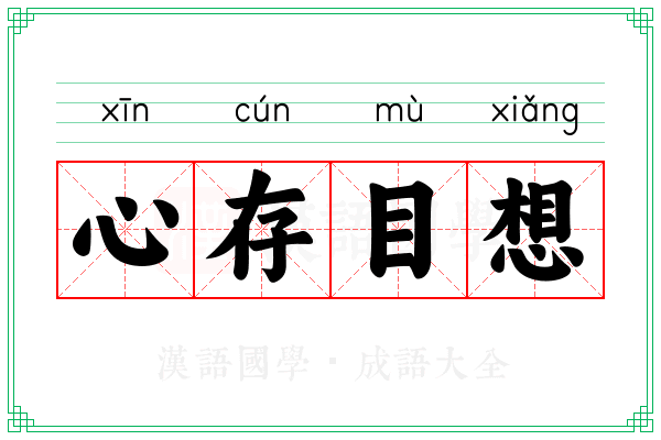 心存目想