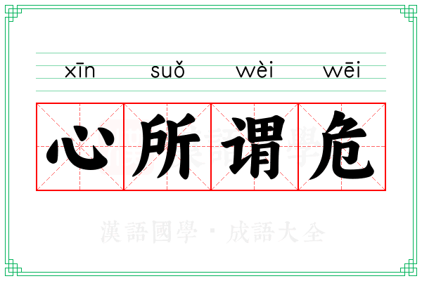 心所谓危