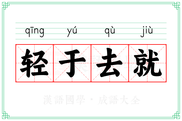 轻于去就