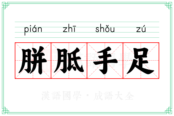 胼胝手足