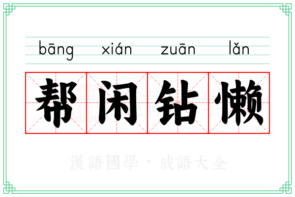 帮闲钻懒