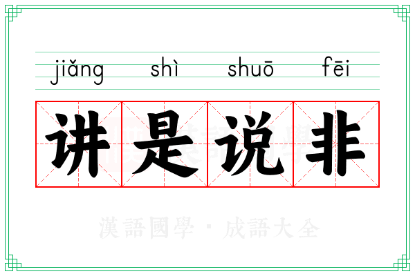 讲是说非