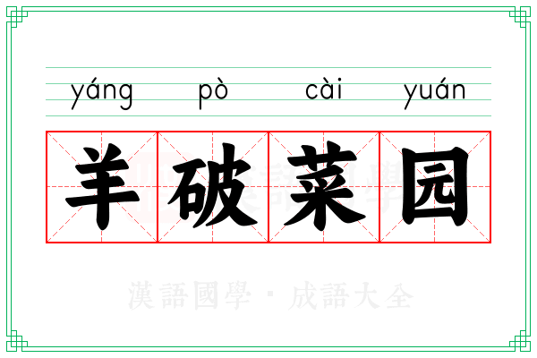 羊破菜园