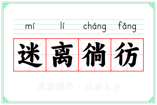 迷离徜彷