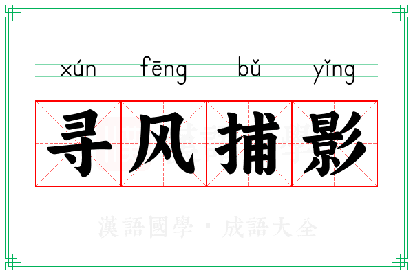 寻风捕影
