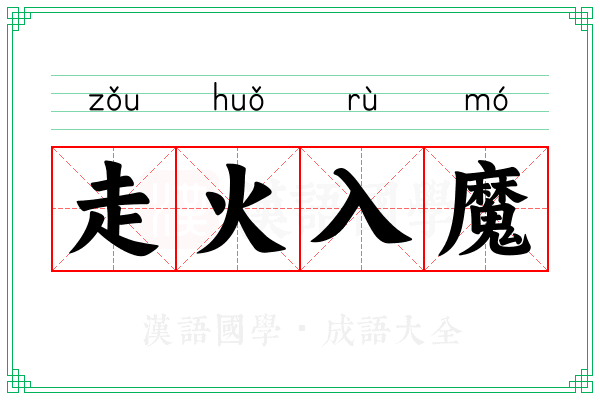 走火入魔