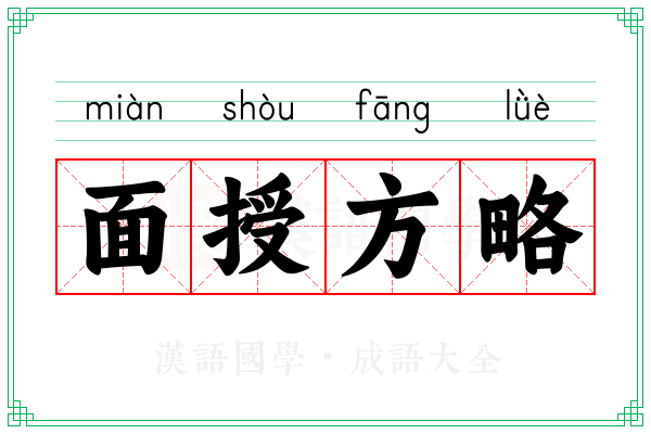 面授方略