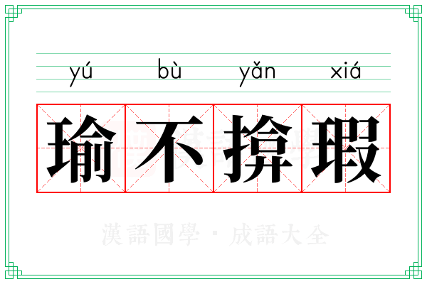 瑜不揜瑕