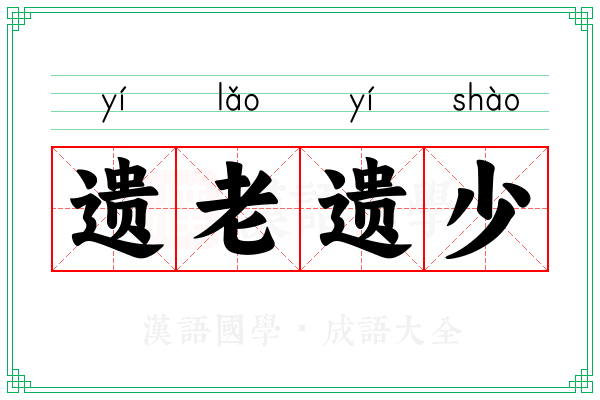 遗老遗少