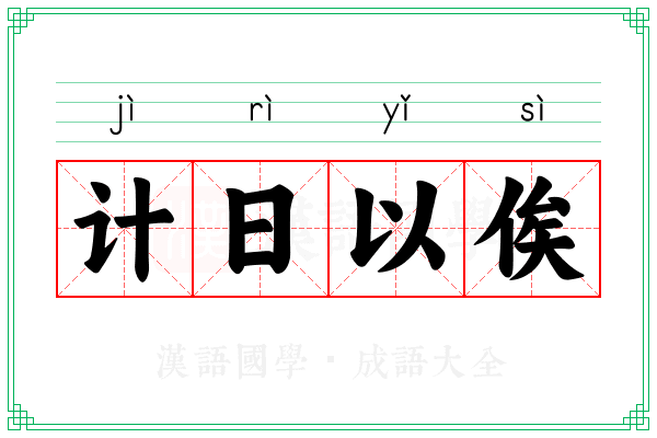 计日以俟