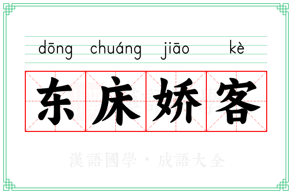 东床娇客