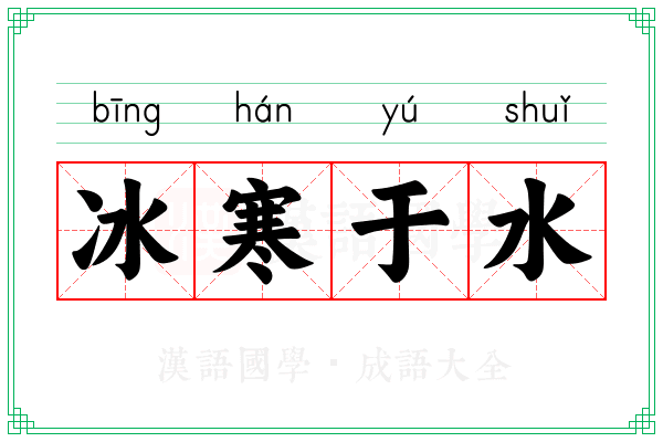 冰寒于水
