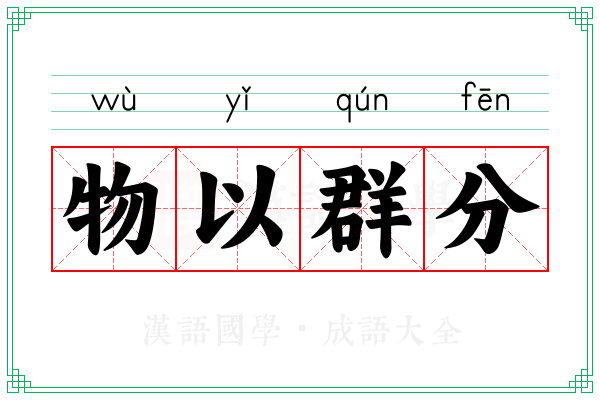 物以群分