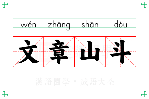 文章山斗