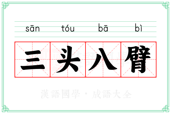 三头八臂
