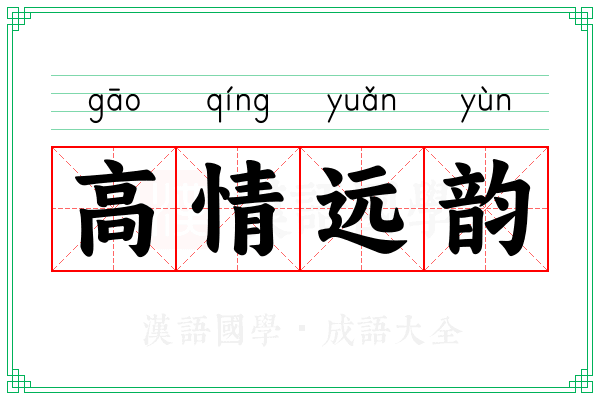 高情远韵