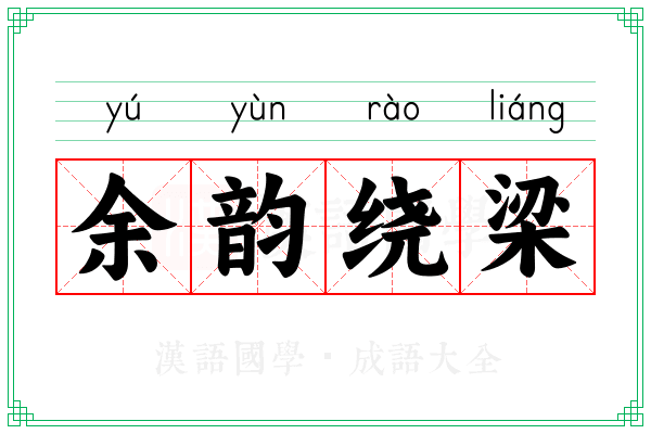 余韵绕梁