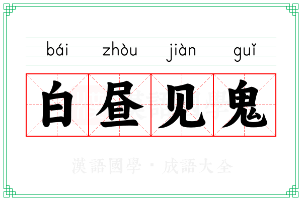白昼见鬼