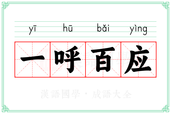 一呼百应