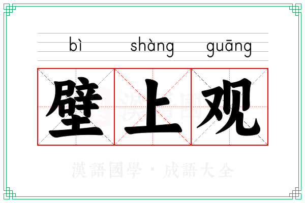 壁上观
